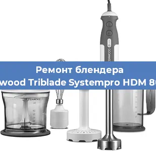 Замена ножа на блендере Kenwood Triblade Systempro HDM 800SI в Волгограде
